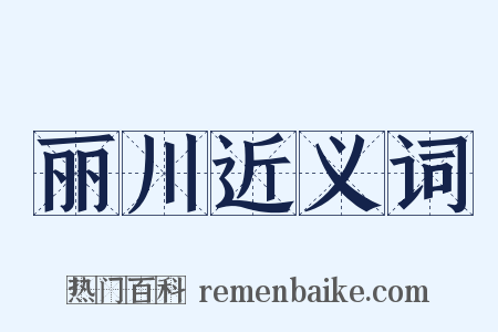 丽川近义词是什么意思的图片